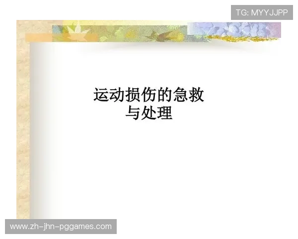 运动损伤应急处理：顶尖足球队医的黄金四分钟