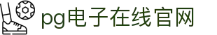 PG电子游戏平台 - PG电子官方网站｜2025最佳线上电子平台