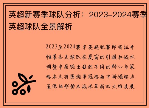 英超新赛季球队分析：2023-2024赛季英超球队全景解析