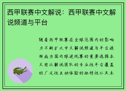 西甲联赛中文解说：西甲联赛中文解说频道与平台