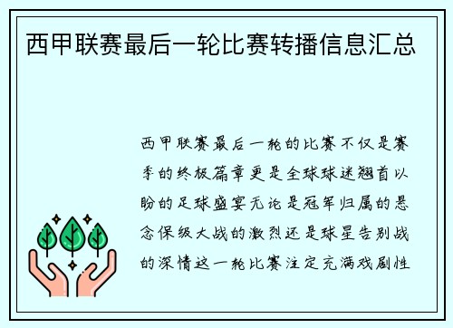 西甲联赛最后一轮比赛转播信息汇总