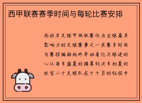西甲联赛赛季时间与每轮比赛安排