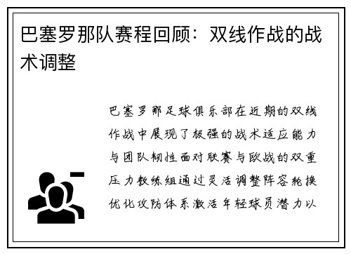 巴塞罗那队赛程回顾：双线作战的战术调整