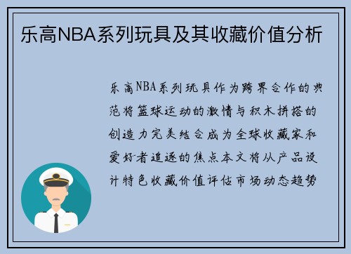 乐高NBA系列玩具及其收藏价值分析