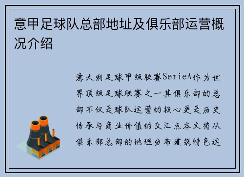 意甲足球队总部地址及俱乐部运营概况介绍