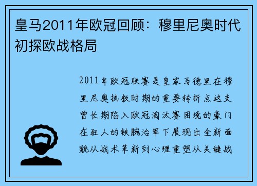 皇马2011年欧冠回顾：穆里尼奥时代初探欧战格局