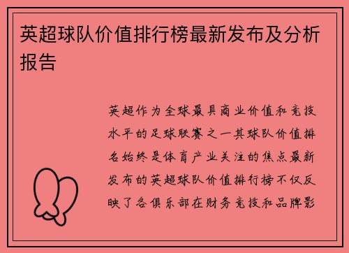 英超球队价值排行榜最新发布及分析报告