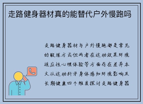 走路健身器材真的能替代户外慢跑吗