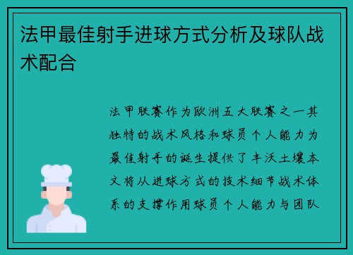 法甲最佳射手进球方式分析及球队战术配合