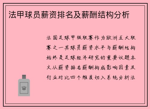 法甲球员薪资排名及薪酬结构分析