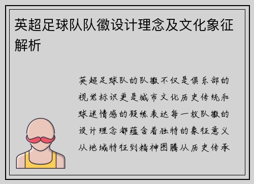 英超足球队队徽设计理念及文化象征解析