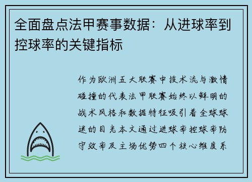 全面盘点法甲赛事数据：从进球率到控球率的关键指标