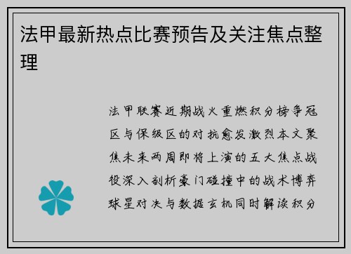 法甲最新热点比赛预告及关注焦点整理