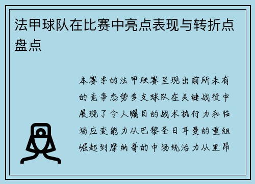 法甲球队在比赛中亮点表现与转折点盘点