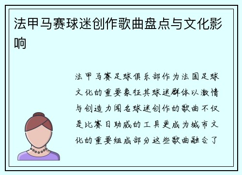 法甲马赛球迷创作歌曲盘点与文化影响