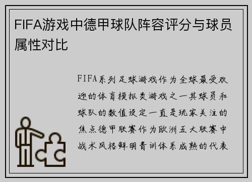 FIFA游戏中德甲球队阵容评分与球员属性对比