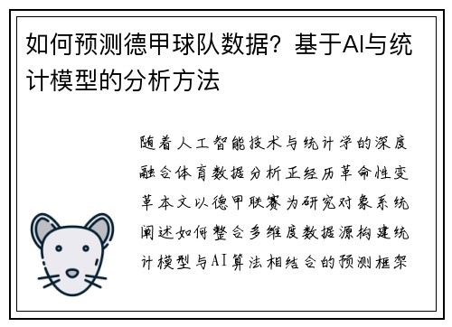如何预测德甲球队数据？基于AI与统计模型的分析方法