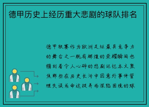 德甲历史上经历重大悲剧的球队排名