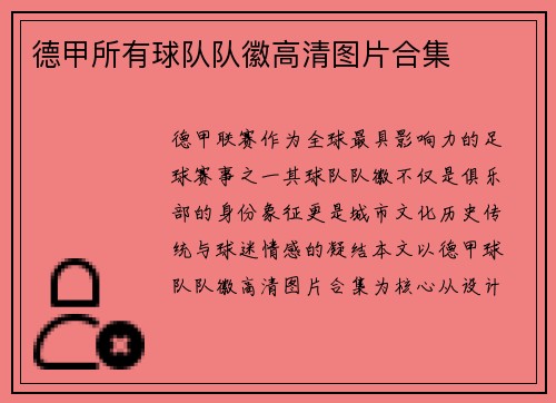 德甲所有球队队徽高清图片合集
