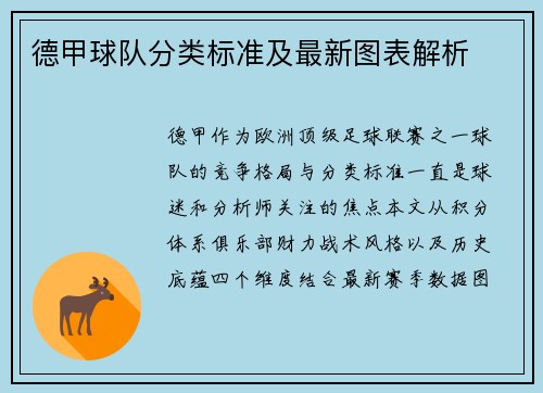 德甲球队分类标准及最新图表解析