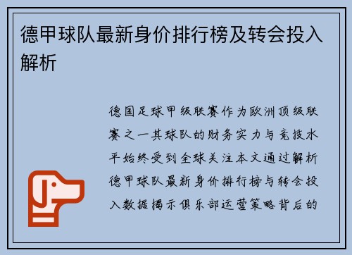 德甲球队最新身价排行榜及转会投入解析