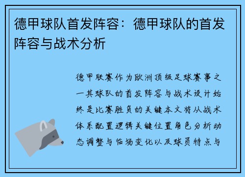 德甲球队首发阵容：德甲球队的首发阵容与战术分析