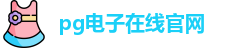 PG游戏试玩-PG电子中国官网| PG Soft